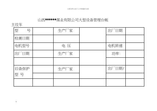 煤矿用各种横表格表样