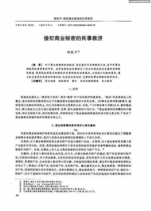 侵犯商业秘密的民事救济