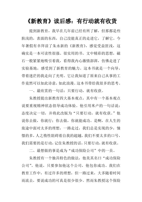 《新教育》读后感:有行动就有收货