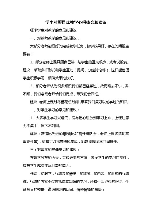 学生对项目式教学心得体会和建议