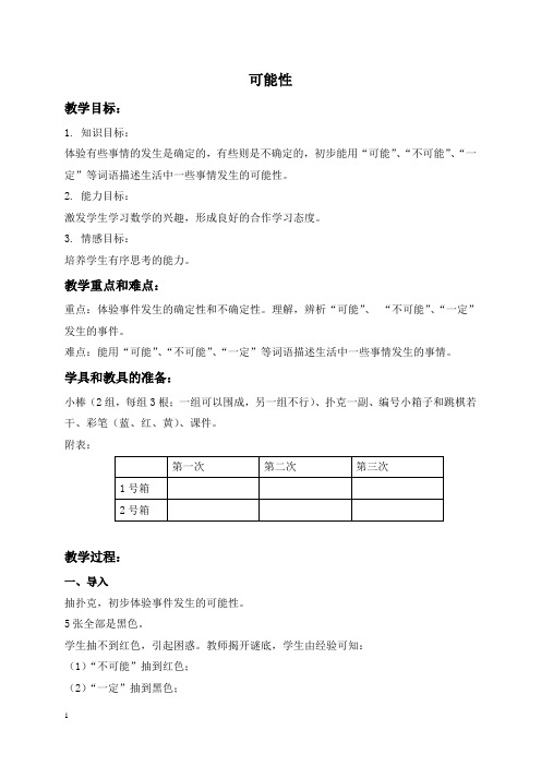 人教新课标三年级数学上册教案可能性4教学设计