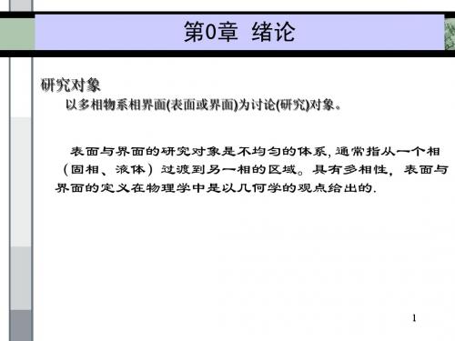 界面化学 第1章 液体表面