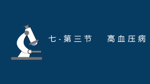 7.3.1高血压病优化病理形态学