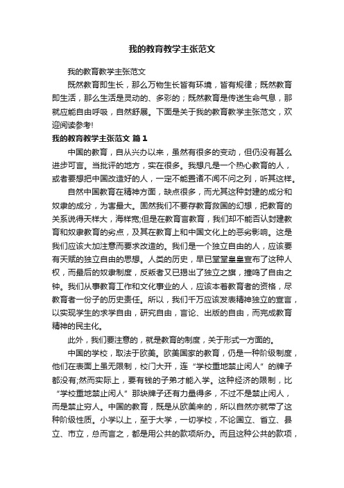 我的教育教学主张范文