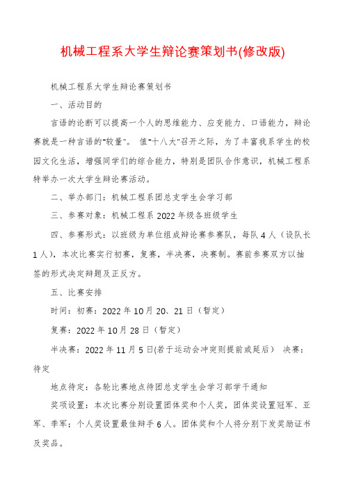 机械工程系大学生辩论赛策划书(修改版)