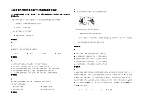 山东省烟台市华侨中学高二生物模拟试卷含解析