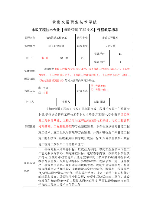 《市政管道工程施工》课程标准