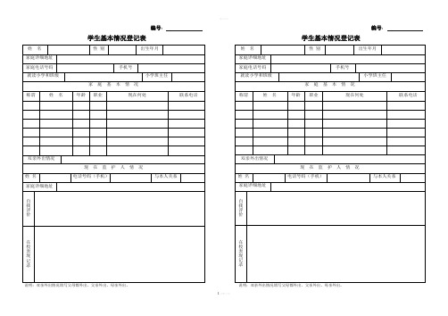 学生基本情况登记表