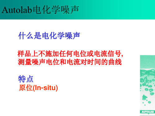 Autolab电化学噪声在腐蚀中的应用