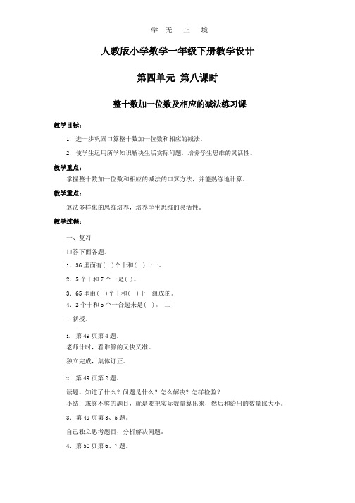 第四单元 第八课时 整十数加一位数及相应的减法练习课_教案.pptx
