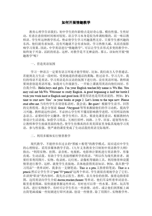 如何开展情趣教学