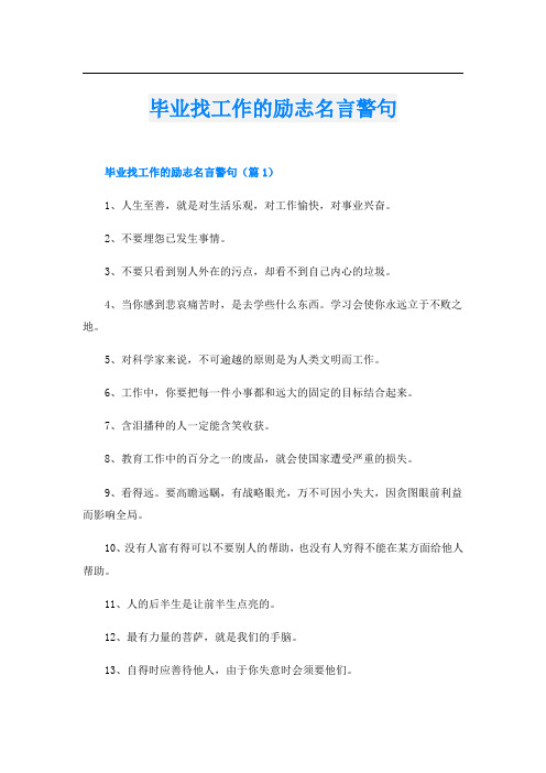 毕业找工作的励志名言警句