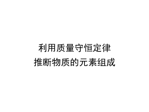 利用质量守恒推断物质的元素组成