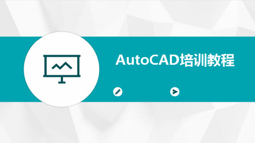 AutoCAD培训教程