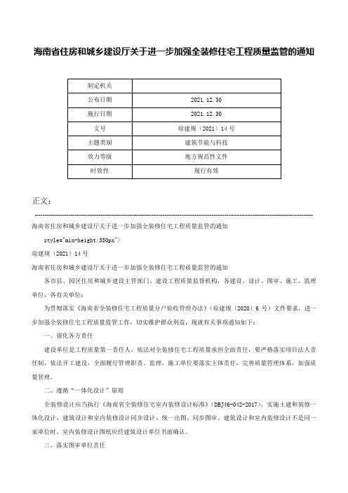 海南省住房和城乡建设厅关于进一步加强全装修住宅工程质量监管的通知-琼建规〔2021〕14号