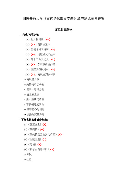 国家开放大学《古代诗歌散文专题》章节测试参考答案