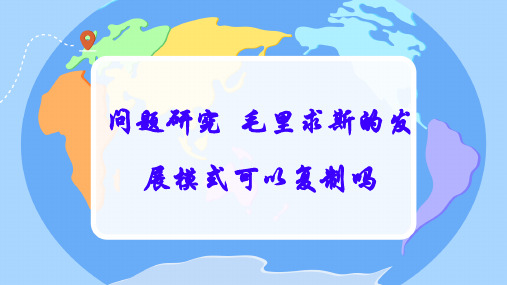 问题研究 毛里求斯的发展模式可以复制吗课件 2024-2025学年高二上人教版(2019)选必二地理