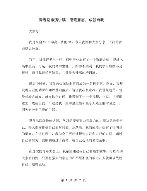 青春励志演讲稿：磨砺意志,成就自我