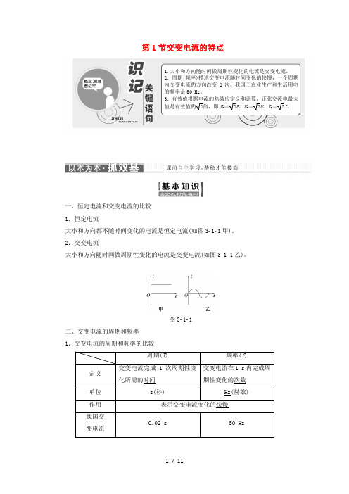 高中物理第3章交变电流第1节交变电流的特点教学案鲁科版2