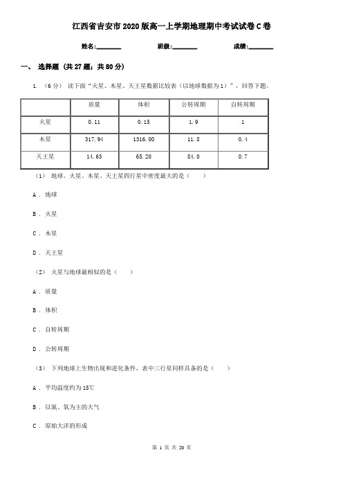 江西省吉安市2020版高一上学期地理期中考试试卷C卷