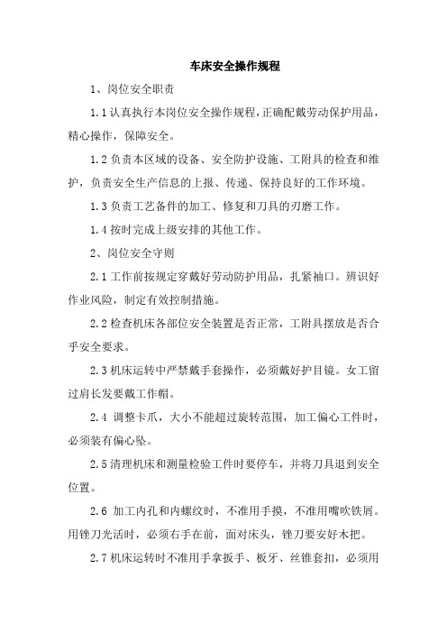 车床安全操作规程