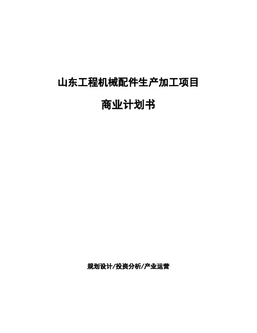 山东工程机械配件生产加工项目商业计划书