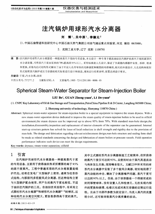 注汽锅炉用球形汽水分离器