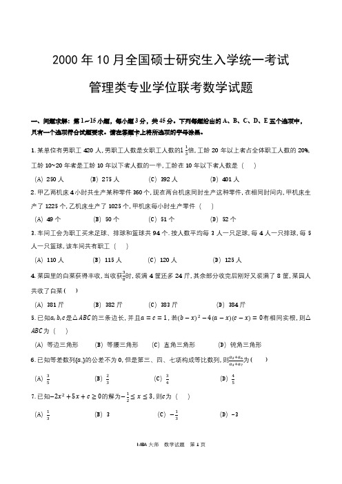 2000年10月全国硕士研究生入学统一考试管理类专业学位联考数学考试真题