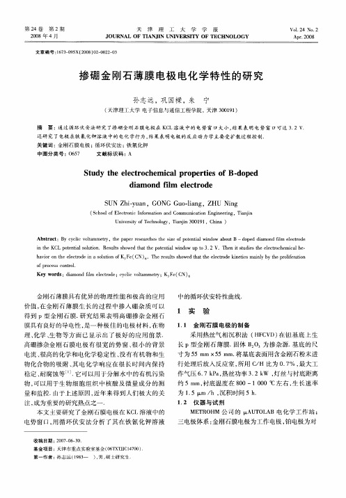 掺硼金刚石薄膜电极电化学特性的研究