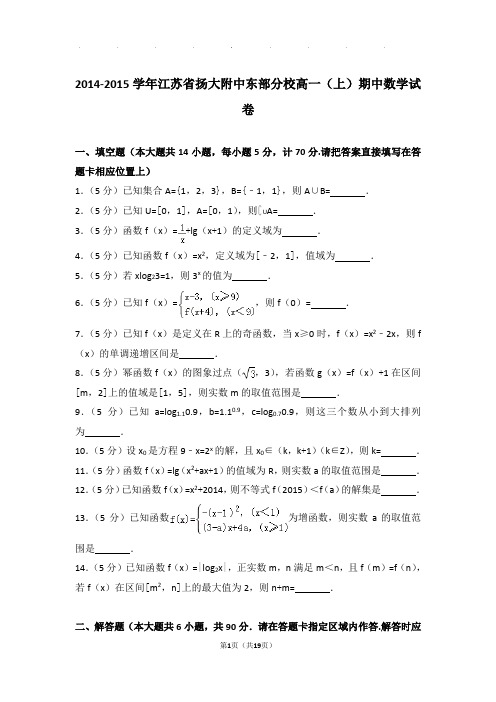 2014-2015年江苏省扬大附中东部分校高一上学期数学期中试卷带答案