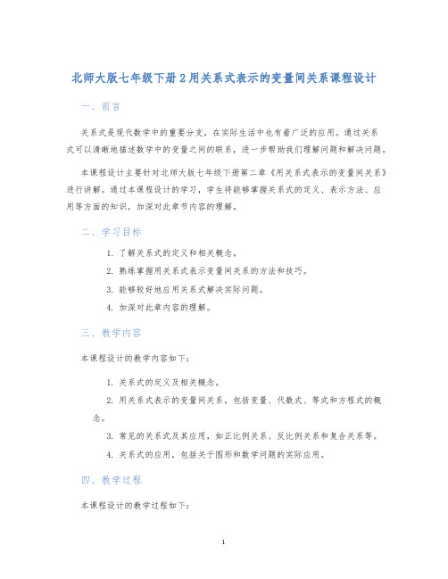 北师大版七年级下册2用关系式表示的变量间关系课程设计