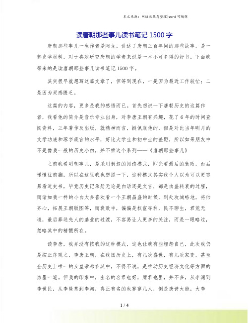 读唐朝那些事儿读书笔记1500字.doc