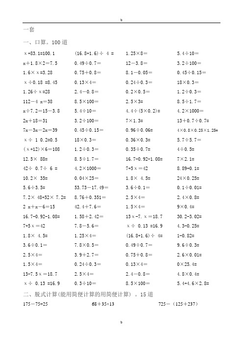 五年级7套口算题100道,脱式计算15道,解方程15道,解决问题5