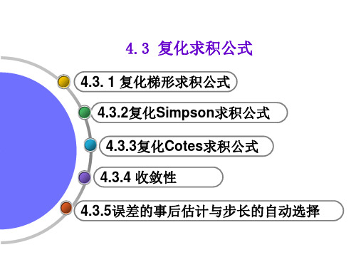 复化求积公式