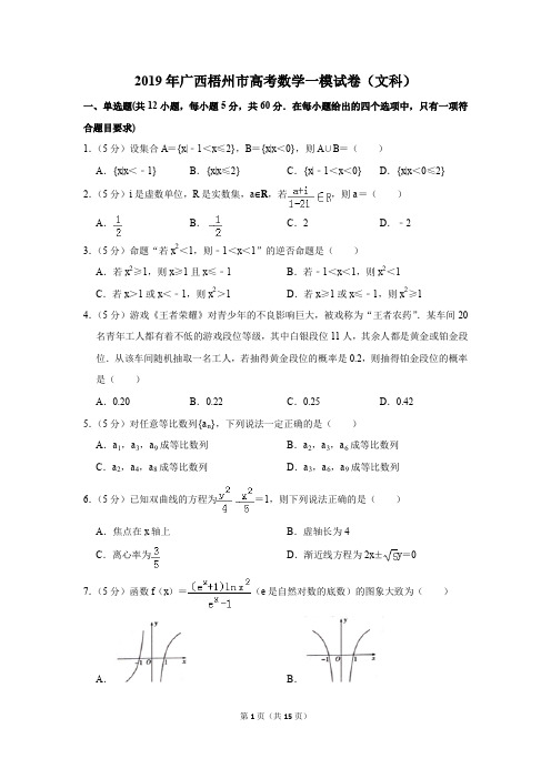 2019年广西梧州市高考数学一模试卷(文科)(解析版)