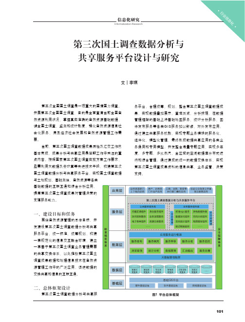 第三次国土调查数据分析与共享服务平台设计与研究