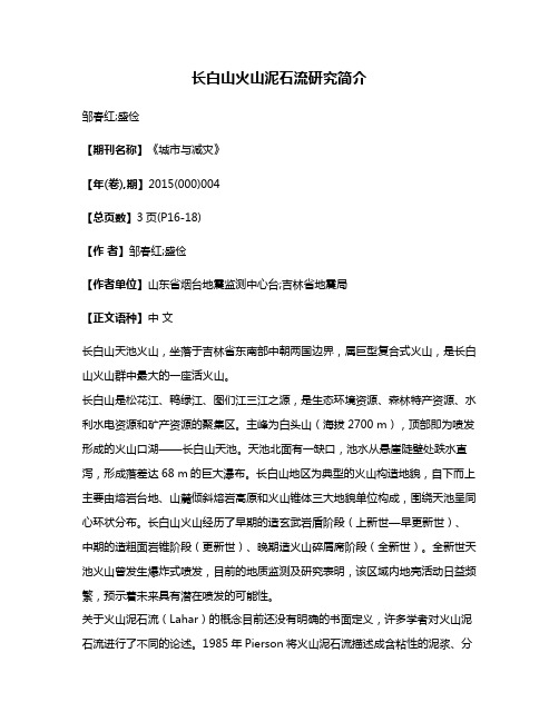 长白山火山泥石流研究简介
