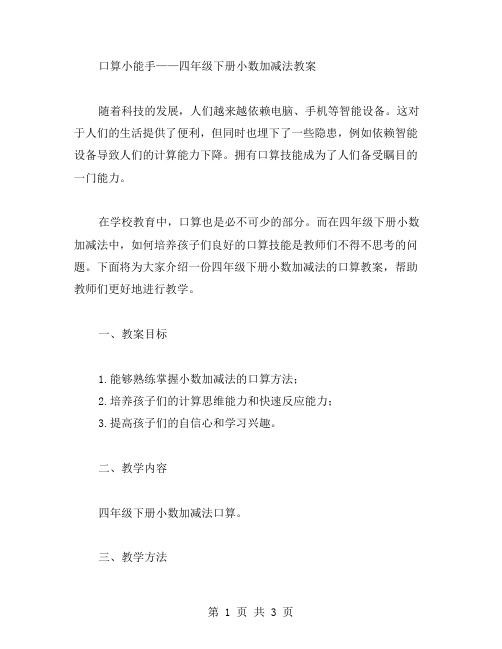 口算小能手——四年级下册小数加减法教案