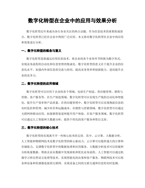 数字化转型在企业中的应用与效果分析