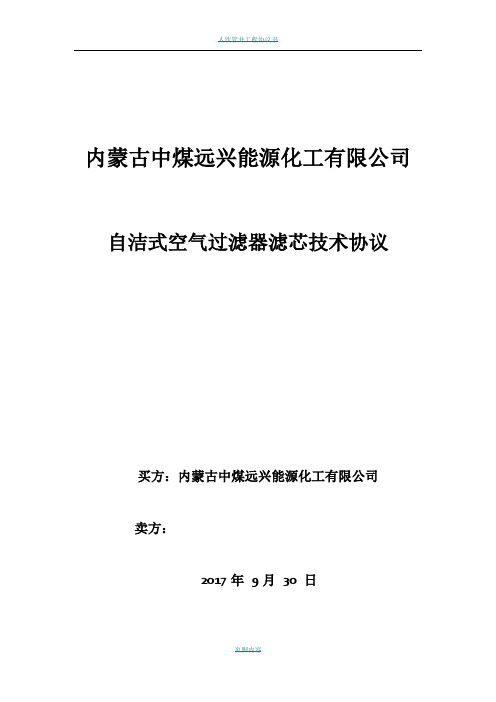 自洁式空气过滤器滤芯技术协议