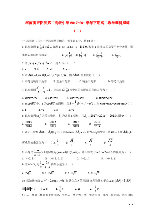 河南省正阳县第二高级中学2017_2018学年高二数学下学期周练二理