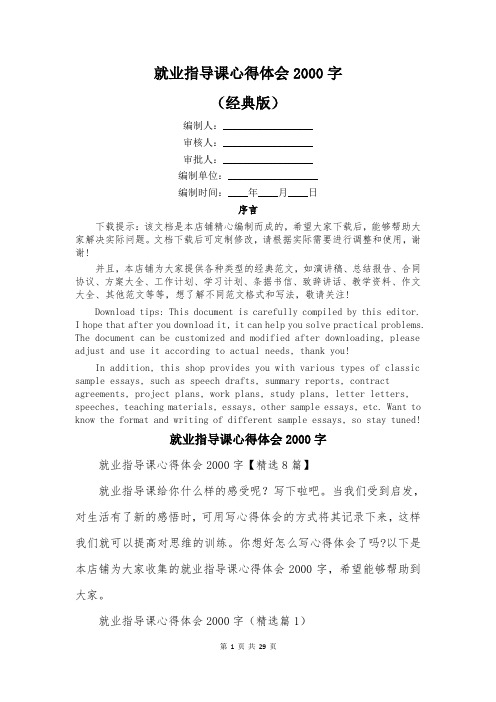 就业指导课心得体会2000字