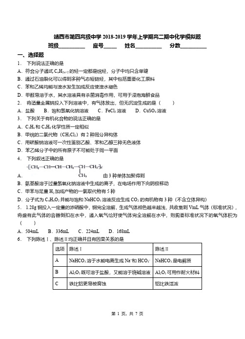 靖西市第四高级中学2018-2019学年上学期高二期中化学模拟题