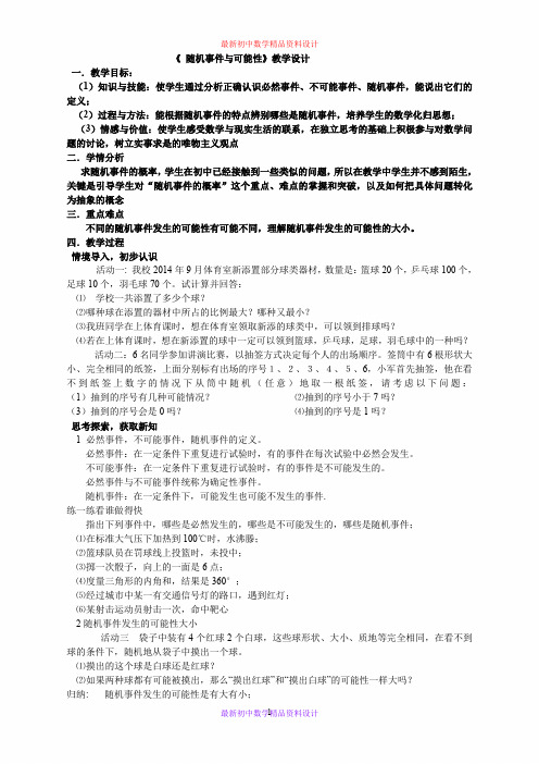 北京课改初中数学八年级上册《13.2随机事件发生的可能性》精品教案