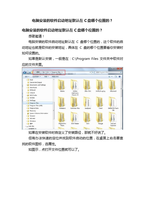 电脑安装的软件启动地址默认在C盘哪个位置的？