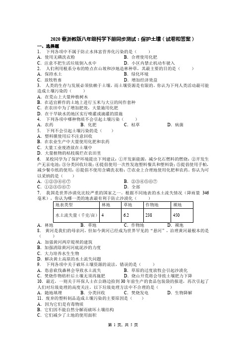 2020春浙教版八年级科学下册同步测试：保护土壤(试卷和答案)