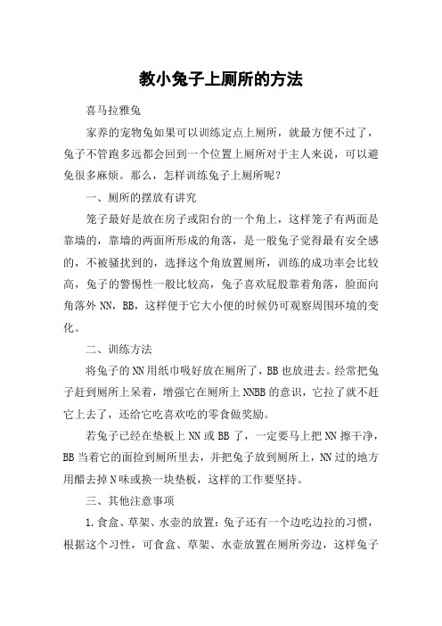 教小兔子上厕所的方法