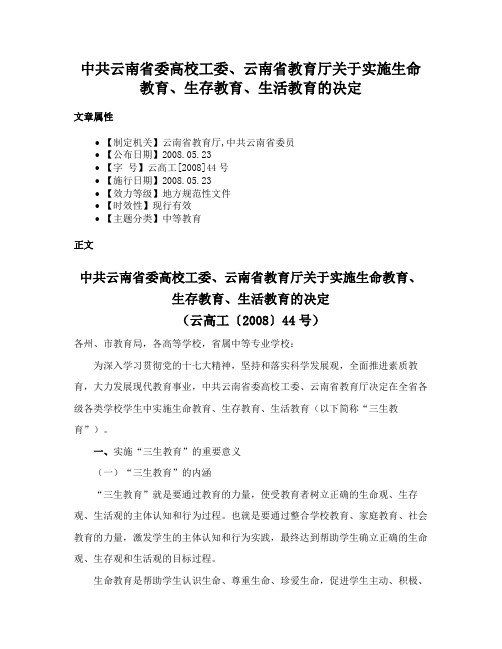 中共云南省委高校工委、云南省教育厅关于实施生命教育、生存教育、生活教育的决定