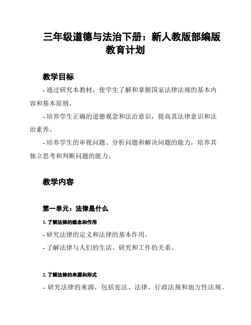 三年级道德与法治下册：新人教版部编版教育计划