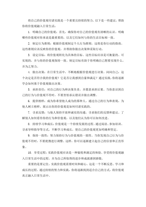 如何将自己的价值观付诸实践